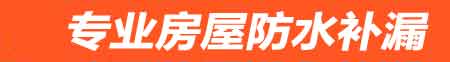 玉溪房屋防水补漏